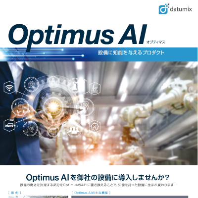 Datumix株式会社 様 製品カタログ制作実績：Datumix株式会社 カタログ表紙：青を基調とした先進的で知的なイメージ