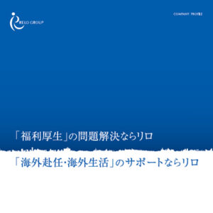 株式会社リロ・ホールディング 様 会社案内制作実績：リロ・ホールディング 会社案内