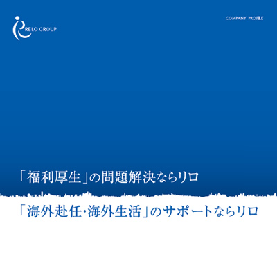 株式会社リロ・ホールディング 様 会社案内制作実績：リロ・ホールディング 会社案内