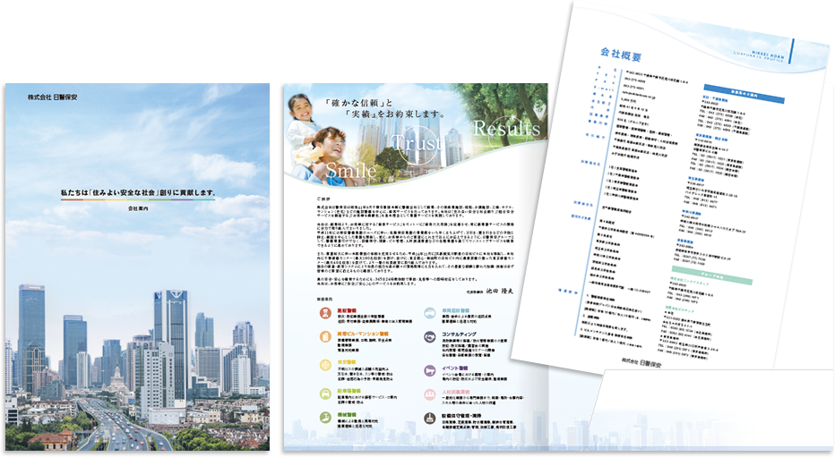 日警保安様 会社案内デザイン実績