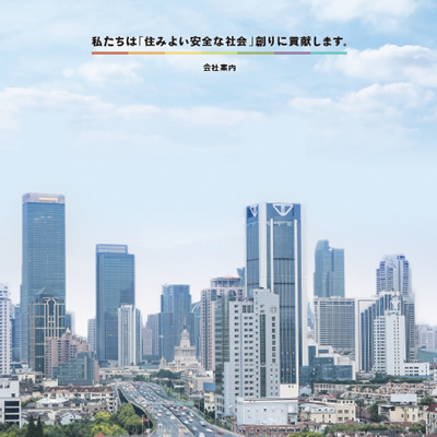 株式会社日警保安 様 会社案内制作実績：ライトブルーを基調としたオフィスで働く日警保安の社員