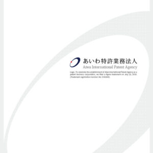 あいわ特許業務法人 様 法人案内制作実績：知的で信頼できる、あいわ特許業務法人の会社案内の画像