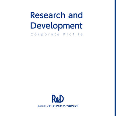 株式会社リサーチ・アンド・ディベロプメント 様 法人案内制作実績：リサーチ・アンド・ディベロップメントのロゴ