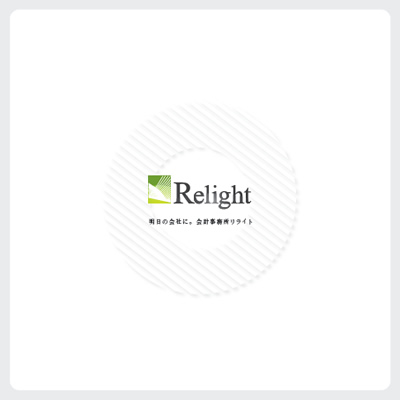 会計事務所リライト 様 法人案内制作実績：未来を照らす希望の光。会計事務所リライトの会社案内