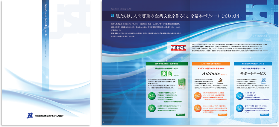 日本システムテクノロジー様 会社案内デザイン実績