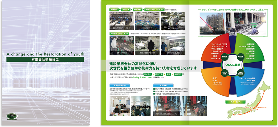 明和技工様 会社案内デザイン実績
