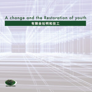 有限会社明和技工 様 会社案内制作実績：明和技工の技術を結集した製品群