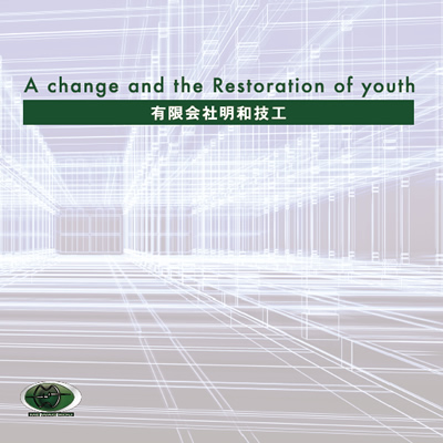 有限会社明和技工 様 会社案内制作実績：明和技工の技術を結集した製品群