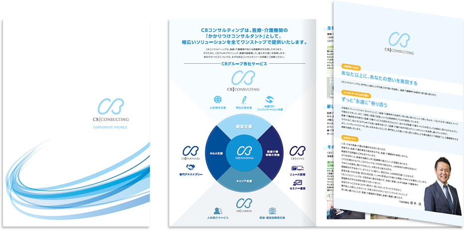 CBコンサルティング様 会社案内デザイン実績