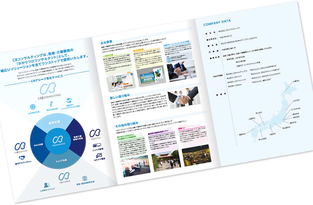 CBコンサルティング様 会社案内デザイン実績