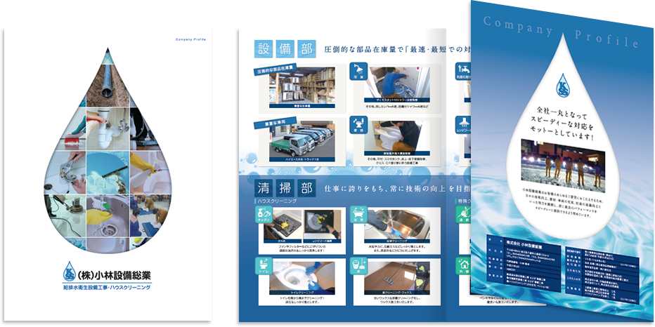 小林設備総業様 会社案内デザイン実績