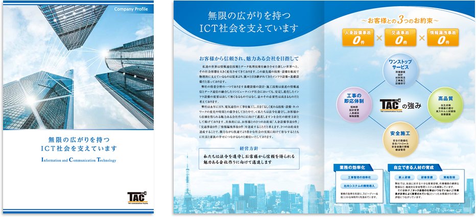 タック通信様 会社案内デザイン実績