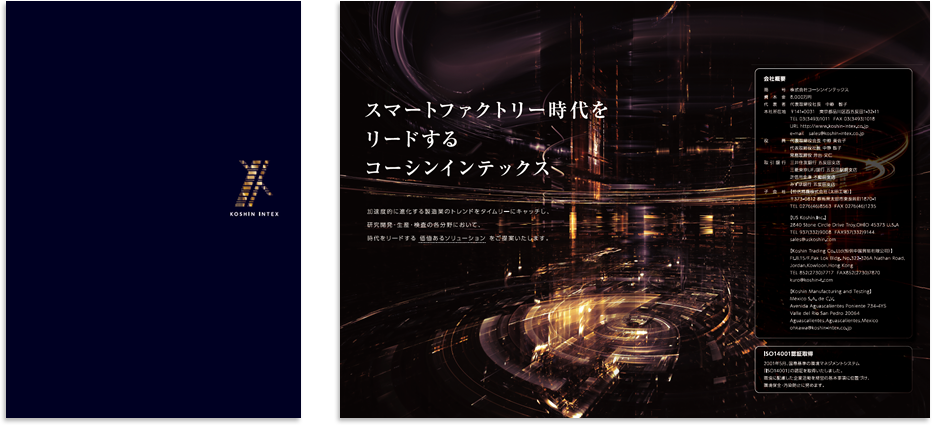 コーシンインテックス様 会社案内デザイン実績