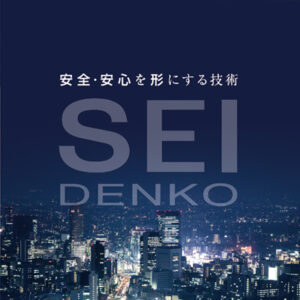 成電工株式会社 様 会社案内制作実績：成電工株式会社会社案内の表紙