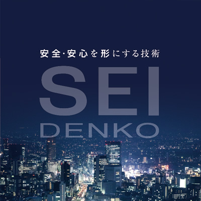 成電工株式会社 様 会社案内制作実績：成電工株式会社会社案内の表紙