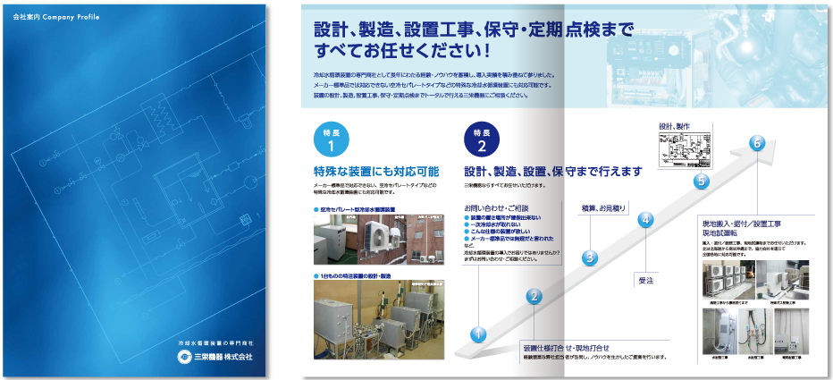 三栄機器様 会社案内デザイン実績