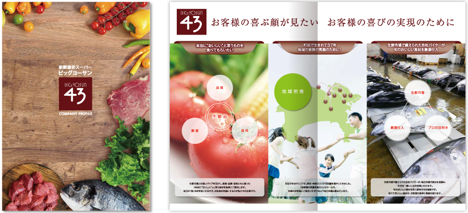 ビッグヨーサン様 会社案内デザイン実績