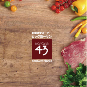 株式会社ビッグヨーサン 様 会社案内制作実績：ビッグヨーサンの店舗外観：新鮮な食材と活気あふれる地域密着型スーパー