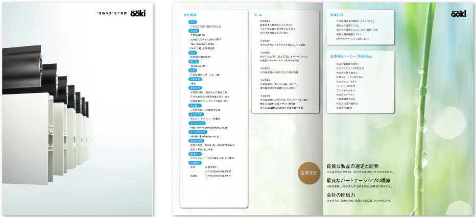 アオキ住宅機材販売様 会社案内デザイン実績