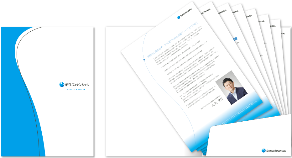 新生フィナンシャル様 会社案内デザイン実績