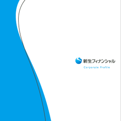 新生フィナンシャル株式会社 様 会社案内制作実績：新生フィナンシャル株式会社会社案内の表紙
