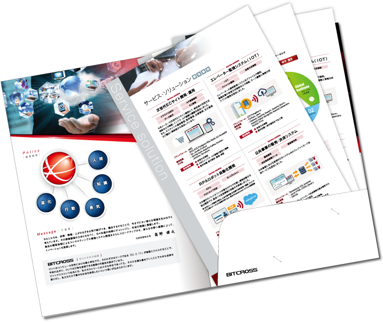 ビットクロス様 会社案内デザイン実績