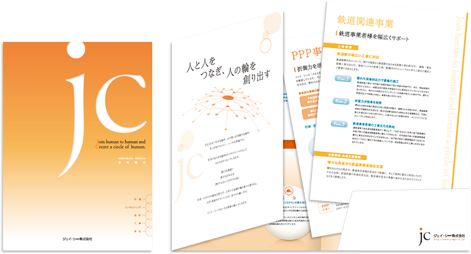 ジェイ・シー様 会社案内デザイン実績