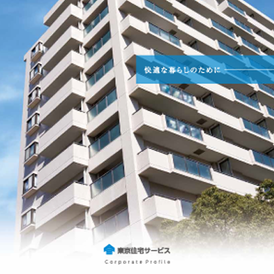 東京住宅サービス株式会社 様 会社案内制作実績：東京住宅サービス株式会社の会社案内のイメージ