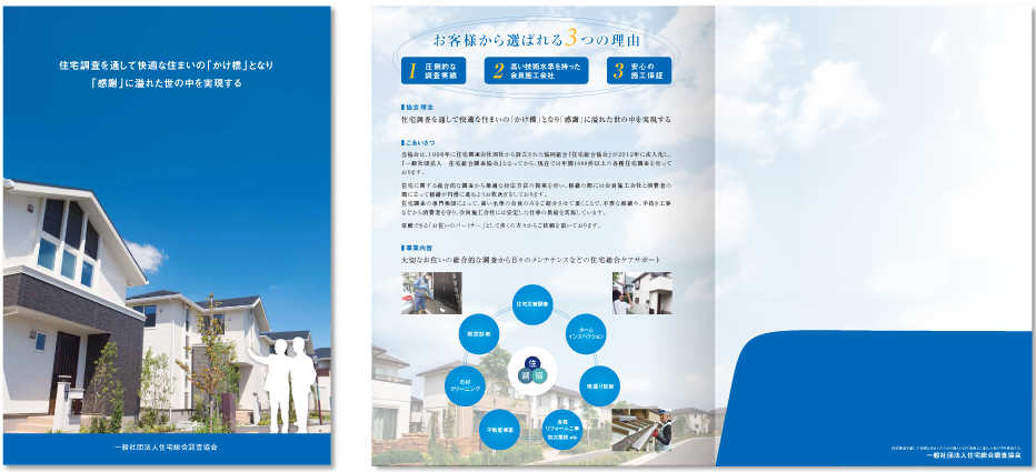 住宅総合調査協会様 会社案内デザイン実績