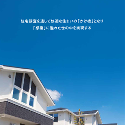 一般社団法人住宅総合調査協会 様 会社案内制作実績：住宅の調査を行うスタッフ