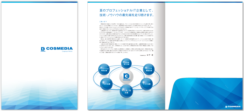 コスメディア様 会社案内デザイン実績