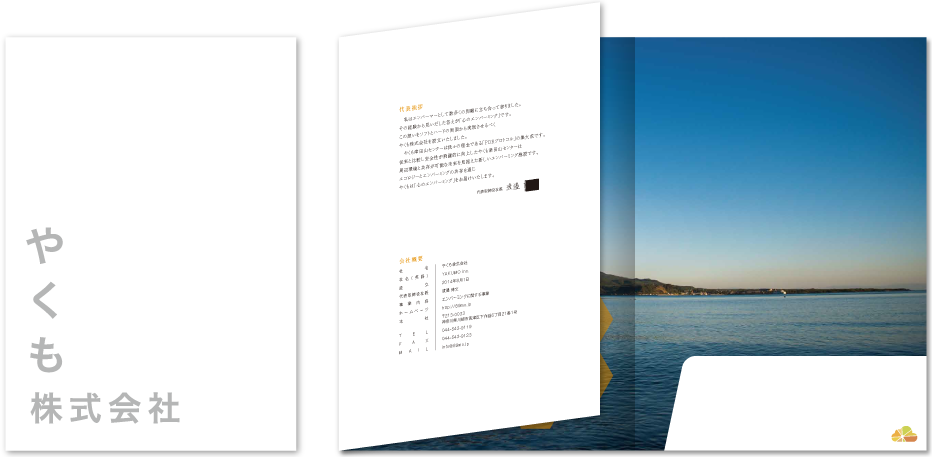 やくも様 会社案内デザイン実績