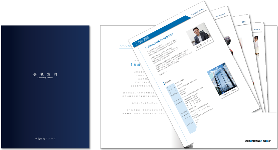 千歳観光様 会社案内デザイン実績