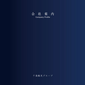 株式会社千歳観光 様 会社案内制作実績：千歳観光株式会社の会社案内の表紙
