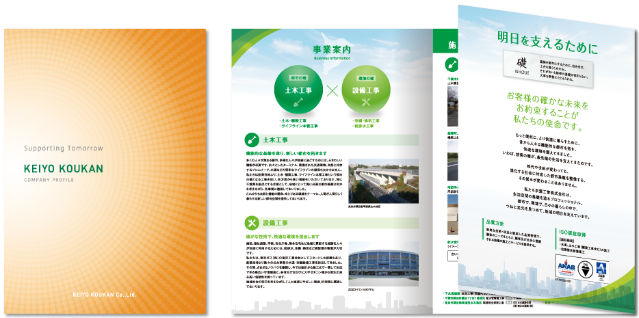 京葉工管様 会社案内デザイン実績