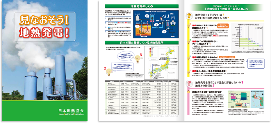 日本地熱協会様 会社案内デザイン実績