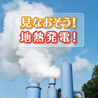 日本地熱協会 様 会社案内制作実績：地熱発電で拓く、希望に満ちた未来
