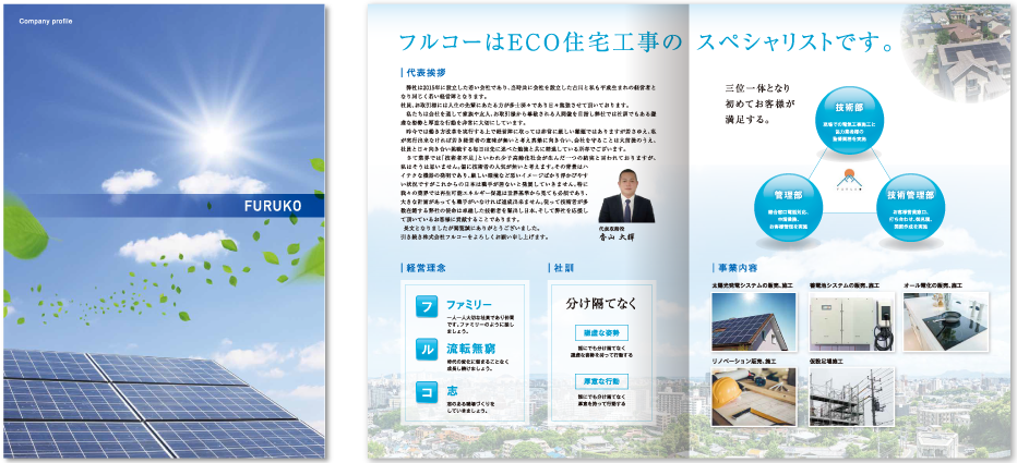 フルコー様 会社案内デザイン実績