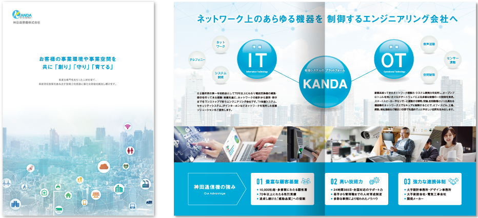 神田通信機様 会社案内デザイン実績