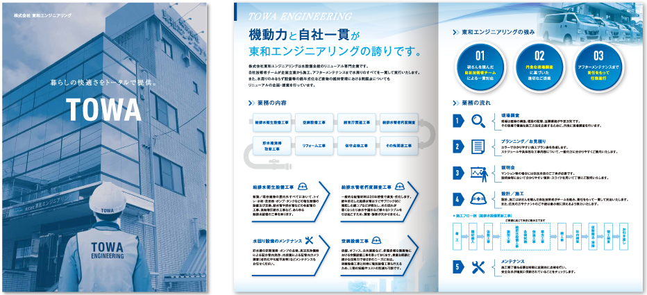 東和エンジニアリング様 会社案内デザイン実績