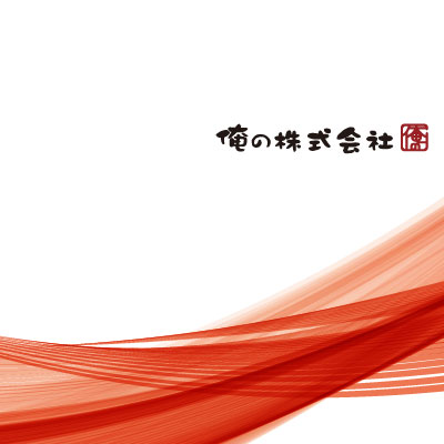 俺の株式会社 様 会社案内制作実績：御社のロゴマーク。情熱的な赤色を基調とし、誠実さと信頼感を表現