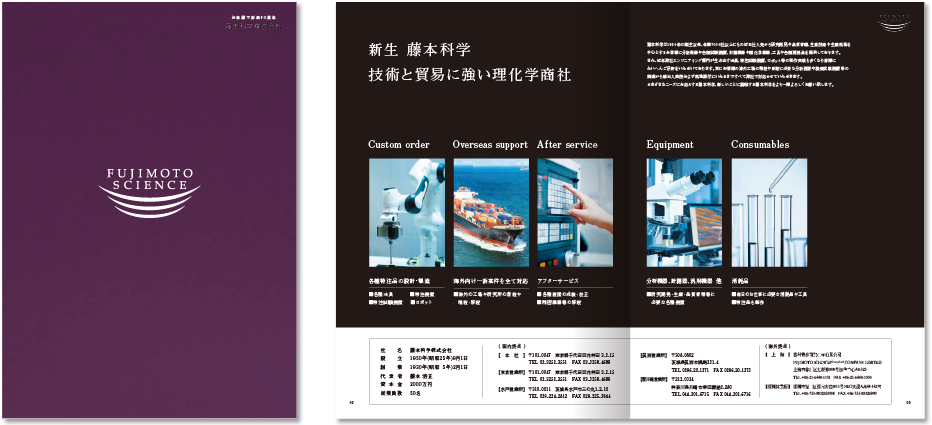 藤本科学様 会社案内デザイン実績