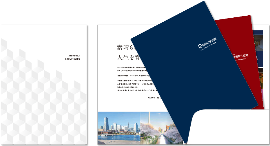 神奈川住空間様 会社案内デザイン実績