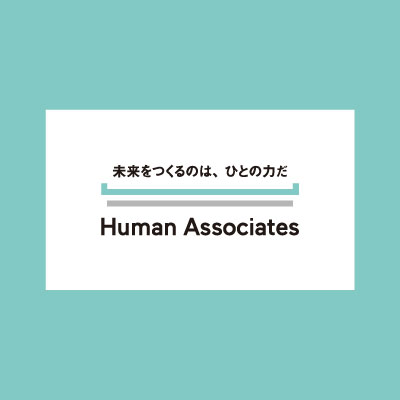 ヒューマン・アソシエイツ・ホールディングス株式会社 様 会社案内制作実績：未来を拓く人材育成、ヒューマン・アソシエイツ・ホールディングス株式会社