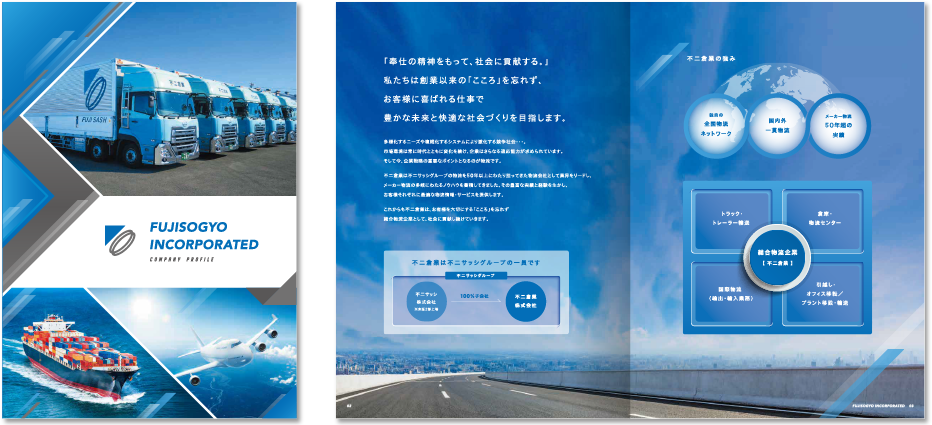 不二倉業様 会社案内デザイン実績