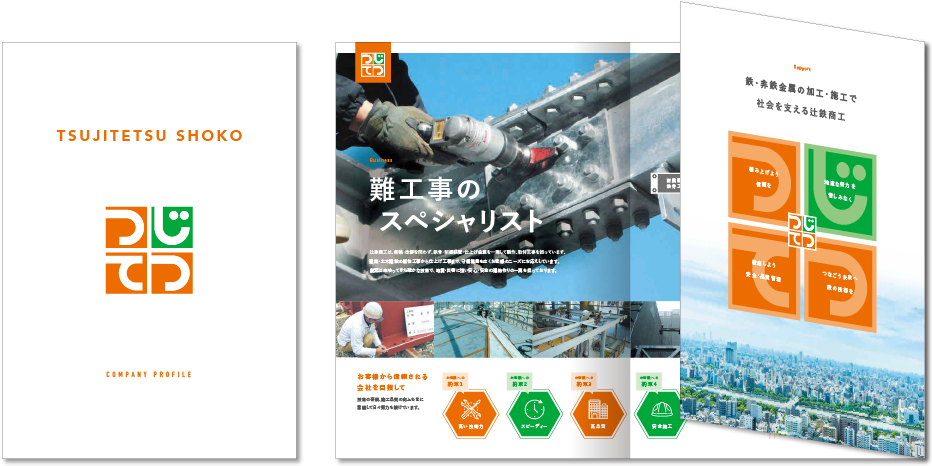 辻鉄商工様 会社案内デザイン実績