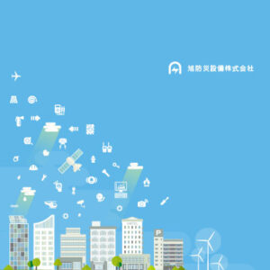 旭防災設備株式会社 様 会社案内制作実績：旭防災設備株式会社の会社案内の表紙