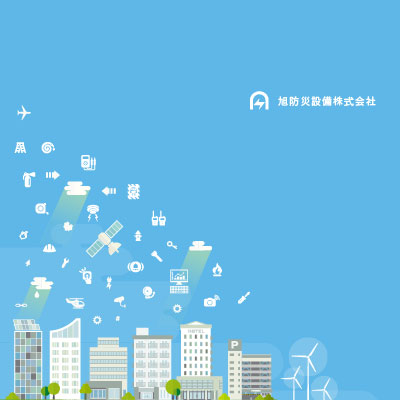 旭防災設備株式会社 様 会社案内制作実績：旭防災設備株式会社の会社案内の表紙