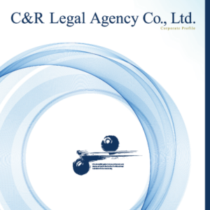 株式会社C&Rリーガルエージェンシー 様 会社案内制作実績：株式会社C&Rリーガルエージェンシー会社案内のイメージ