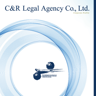 株式会社C&Rリーガルエージェンシー 様 会社案内制作実績：株式会社C&Rリーガルエージェンシー会社案内のイメージ